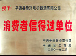 消費(fèi)者信得過(guò)單位